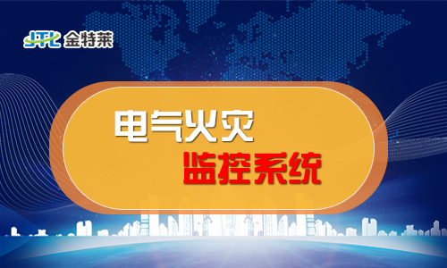 電氣火災(zāi)監(jiān)控系統(tǒng) 電氣火災(zāi)監(jiān)控系統(tǒng)
