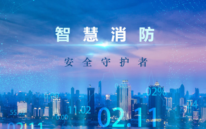 智慧消防系統(tǒng)適用于哪些場(chǎng)所 智慧消防系統(tǒng)適用于哪些場(chǎng)所